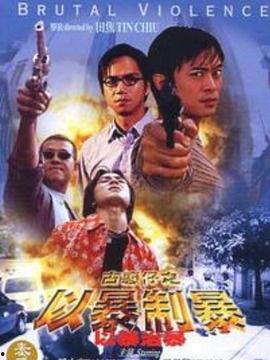 古惑仔：以暴制暴,以暴制暴——江湖恩怨的复仇之路