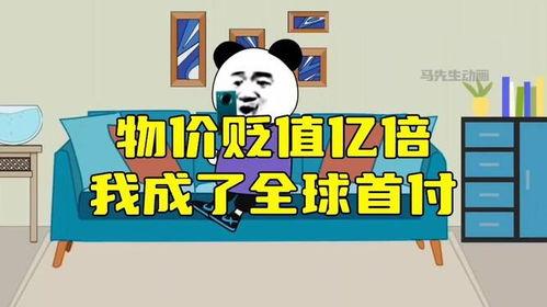 物价贬值一万倍我成了世界首富（月入三千当首富）,月薪三千逆袭成为世界首富