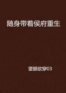 重生不原谅，侯府全员后悔了